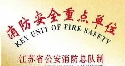 消防安全重點單位